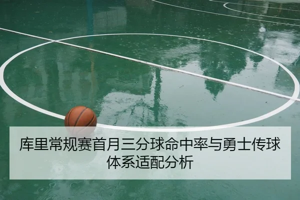 库里常规赛首月三分球命中率与勇士传球体系适配分析（bwin）